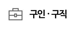 구인ㆍ구직